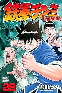 鉄拳チンミLegendsの最新刊