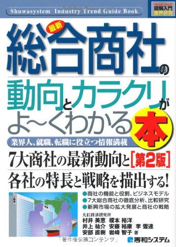 図解入門業界研究最新総合商社の動向とカラクリがよ くわかる本 第2版 How Nual Industry Trend Guide Book 美恵 村井 祐介 井上 裕康 安藤 直樹 安部 雪連 李 裕洋 榎本 智子 岩崎 本 通販 Amazon