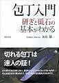 包丁入門: 研ぎと砥石の基本