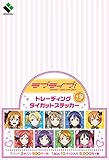 全9種セット ラブライブ! トレーディングダイカットステッカー