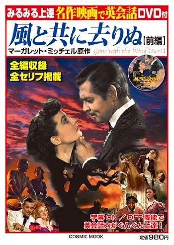 名作映画で英会話 風と共に去りぬ 前編 みるみる上達 Cosmic Mook コスミック英会話編集室 本 通販 Amazon