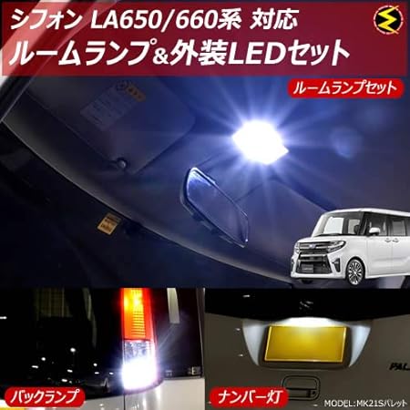Amazon シフォン シフォンカスタム La650f La660f系 対応 ルームランプ 外装ledセット ルームランプ ナンバー灯 ライセンスランプ バックランプ 内装 外装 フルセット メガled ルームランプ 車 バイク