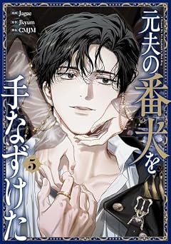 元夫の番犬を手なずけたの最新刊