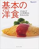 基本の洋食 (オレンジページブックス―とりあえずこの料理さえ作れれば)