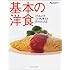 基本の洋食 (オレンジページブックス―とりあえずこの料理さえ作れれば)
