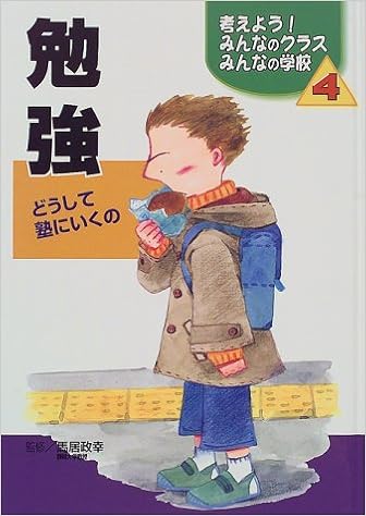考えよう みんなのクラスみんなの学校 4 勉強 どうして塾にいくの 政幸 馬居 本 通販 Amazon
