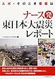 ナース発東日本大震災レポート―ルポ・そのとき看護は