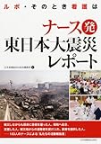 ナース発東日本大震災レポート―ルポ・そのとき看護は