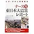 ナース発東日本大震災レポート―ルポ・そのとき看護は