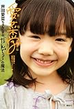 愛菜学(まなまな) 芦田愛菜ちゃんに学ぶ「なんで?」の魔法