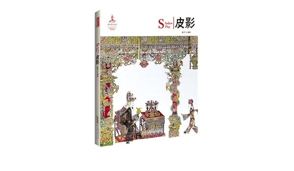 Amazon Com 中国红 皮影 童芸 Libros