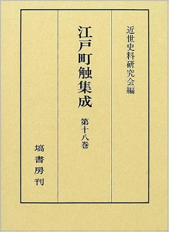 江戸町触集成 第18巻 万延2年 慶応3年 近世史料研究会 本 通販 Amazon