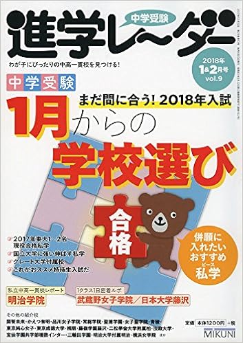 中学受験進学レーダー18年1 2月号 中学受験 1月からの学校選び 進学レーダー編集部 本 通販 Amazon