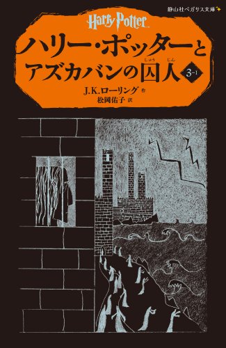 Harry Potter and the Prisoner of Azkaban (Japanese Edition)