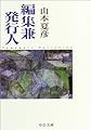 編集兼発行人 (中公文庫)
