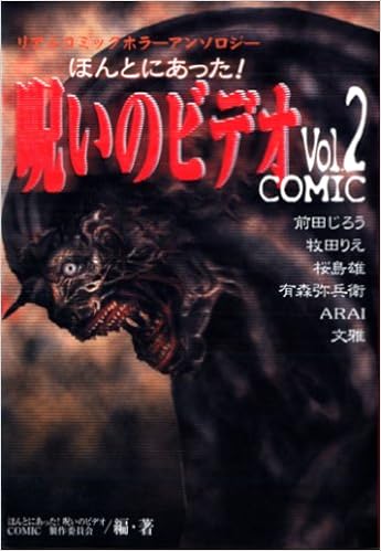 ほんとにあった 呪いのビデオcomic リアルコミックホラーアンソロジー Vol 2 古川コミックス ホラーシリーズ Amazon Co Uk Books