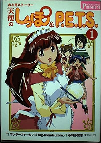 おとぎストーリー天使のしっぽ P E T S 第1巻 ノーラコミックス 小林 多加志 本 通販 Amazon