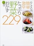 おくぞの流 簡単 激早 たっぷり野菜おかず229 (講談社のお料理BOOK)