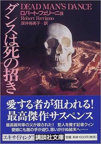 ダンスは死の招き 講談社文庫 ロバート フェリーニョ Ferrigno Robert 裕美子 深井 本 通販 Amazon ダンスは死の招き 講談社文庫 ロバート フェリーニョ Ferrigno Robert 裕美子 深井 本 通販 Amazon