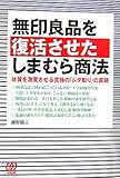 無印良品を復活させたしまむら商法―体質を激変させる究極の「ムダ取り」の真髄