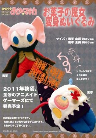 Amazon 魔法少女まどか マギカ お菓子の魔女 変身ぬいぐるみ