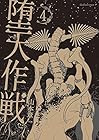 堕天作戦 第4巻