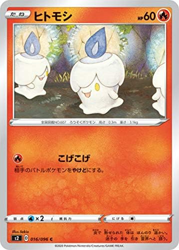 Amazon ポケモンカードゲーム S2 016 096 ヒトモシ 炎 C コモン 拡張パック 反逆クラッシュ トレカ 通販