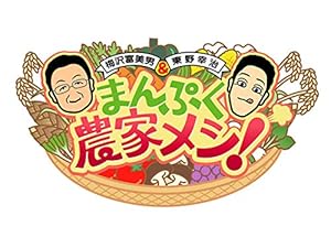 Amazon Co Jp 梅沢富美男と東野幸治のまんぷく農家メシ Nhkオンデマンド Generic