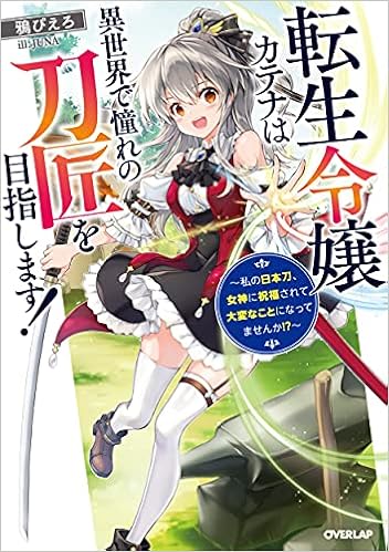 転生令嬢カテナは異世界で憧れの刀匠を目指します 私の日本刀 女神に祝福されて大変なことになってませんか オーバーラップノベルス 鴉ぴえろ Juna 本 通販 Amazon