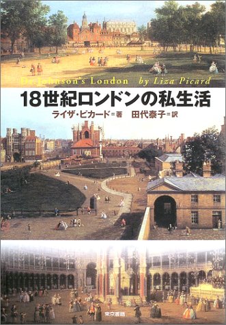 18世紀ロンドンの私生活 ライザ ピカード Picard Liza 泰子 田代 本 通販 Amazon