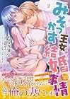 みそっかす王女の結婚事情 第2巻