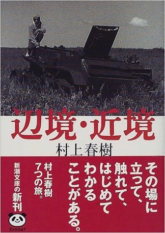 辺境 近境 新潮文庫 春樹 村上 本 通販 Amazon
