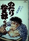 のたり松太郎 第15巻