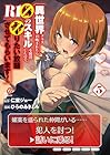 異世界クラス召喚されたらR1○のスキルを獲得したので、○りたい放題させてもらいます! 第05巻