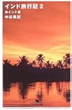 インド旅行記〈2〉南インド編 (幻冬舎文庫)