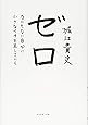 ゼロ―――なにもない自分に小さなイチを足していく