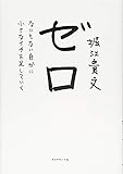 ゼロ―――なにもない自分に小さなイチを足していく