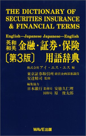 英和 和英 金融 証券 保険用語辞典 精司 安達 アイエスエス 本 通販 Amazon