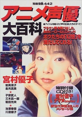 アニメ声優大百科 アイドルを超えた 声の主役たち のすべて 別冊宝島 442 Amazon Com Books アニメ声優大百科 アイドルを超えた 声の主役たち のすべて 別冊宝島 442 Amazon Com Books