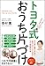 トヨタ式おうち片づけ -5つの「しくみ」でみるみる片づく! -