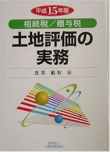 土地評価の実務 相続税 贈与税 平成15年版 範秋 庄司 本 通販 Amazon