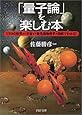 「量子論」を楽しむ本―ミクロの世界から宇宙まで最先端物理学が図解でわかる! (PHP文庫)