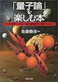 「量子論」を楽しむ本―ミクロの世界から宇宙まで最先端物理学が図解でわかる! (PHP文庫)