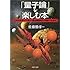 「量子論」を楽しむ本―ミクロの世界から宇宙まで最先端物理学が図解でわかる! (PHP文庫)