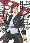 賊軍 土方歳三 第12巻