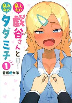 乱したい戯谷さんと乱れないタダミチの最新刊