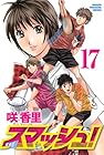 スマッシュ! 第17巻