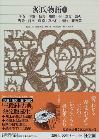Amazon 新編 日本古典文学全集 22 源氏物語 3 秋生 阿部 源衛 今井 虔 秋山 日出男 鈴木 本 通販