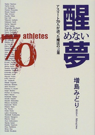醒めない夢 アスリート70人が語った魔法の言葉 増島 みどり 本 通販 Amazon