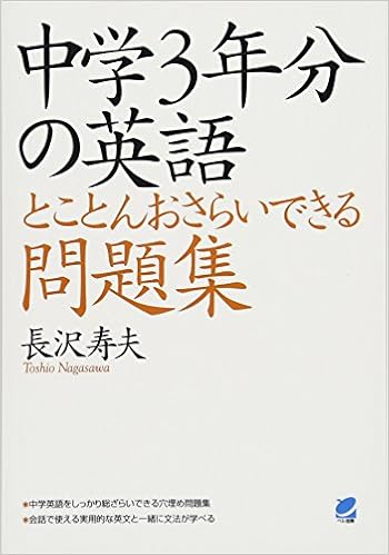 中学3年分の英語とことんおさらいできる問題集 長沢 寿夫 本 通販 Amazon 中学3年分の英語とことんおさらいできる問題集 長沢 寿夫 本 通販 Amazon